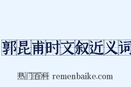 郭昆甫时文叙近义词是什么意思的图片